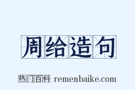 周给造句是什么意思的图片